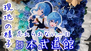 【星街すいせい】すいちゃん日本武道館Live！忘れられない1日…。現地の様子等♪