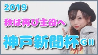 【競馬予想】神戸新聞杯2019事前予想やはりあの馬はハズせない？【五十嵐レイ】