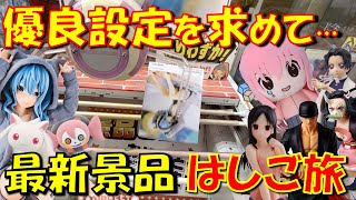 【クレーンゲーム】 ME TOKYO SHINJUKUだけじゃない！東京の優良ゲームセンターをハシゴでクレーンゲーム！