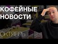 ПИР-КОФЕ 2024 || НОВЫЙ АЭРОПРЕСС || РОССИЙСКИЕ ТЕХНОЛОГИИ || Кофейные новости октября