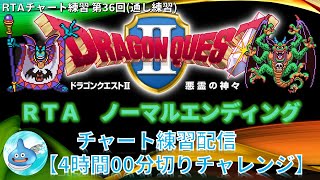 ドラクエ2RTA練習配信 NO.36(通しプレイ) ドラゴンクエスト2(SFC)のノーマルエンディングチャート ※ネタバレあり