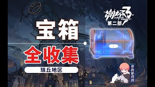 1-琥珀街 共9個(1-9)【崩壞3第二部】瑯丘寶箱全收集/探索度/解密/拉桿/崩壞3