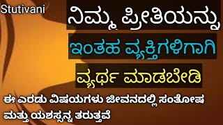 ಇಂತಹವರಿಗಾಗಿ ನಿಮ್ಮ ಪ್ರೀತಿಯನ್ನು ವ್ಯರ್ಥ ಮಾಡಬೇಡಿ#ಈಎರಡು ವಿಷಯಗಳು ಜೀವನದಲ್ಲಿ ಸಂತೋಷ ಮತ್ತು ಯಶಸ್ಸನ್ನು ತರುತ್ತವೆ#