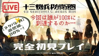 【十三機兵防衛圏】＃１１・追想編80%～スタート！完全初見プレイ【実況】【ネタバレ注意】