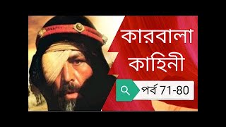 কারবালা কাহিনী মেগা পর্ব ৭১ থেকে ৮০ পর্যন্ত karbala kahini bangla Mega Episode 71 - 80