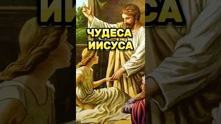 ⁉️ЧУДЕСА ИИСУСА