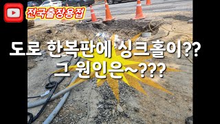 출장용접 도로 한복판에 싱크홀이~?? 그 원인은~?? #welding 공일공 팔육이일 오이일공