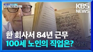 [글로벌K] 한 직장서 84년 근무…세계 최장 근속 기록 세운 100세 브라질 남성 / KBS  2022.04.22.