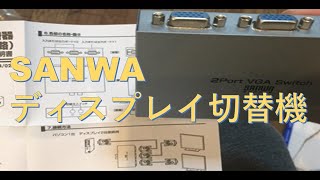 Sanwaダイレクト　ディスプレイ切替機　400-SW024　レビュー