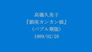 高橋久美子 『銀座カンカン娘』 1989/02/28