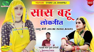 Rajsthani Dj Song || सास बहू राजस्थानी लोकगीत | बहु मेरी आत्मा सताव मतना | Gyarsilal Gurjar Chhapoli