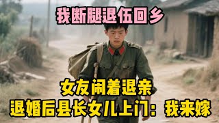 88年我斷腿退伍回鄉，女友鬧著退親，退婚後縣長女兒上門：我來嫁 | wayne調查 | 情感 | 情感故事 | 家庭倫理 | 婚姻 | 小说 | 故事  #大案紀實  #案件解說