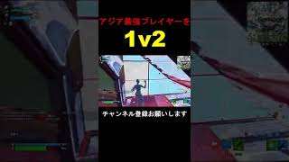 世界組！あのアジア最強プレイヤーを1v2 ＃Shorts【フォートナイト/Fortnite】