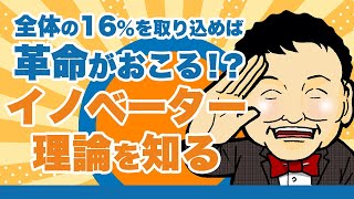 全体の16％を取り込めば革命がおこる！？イノベーター理論を知るー教えて！たっく社長ーデジマーケ予備校