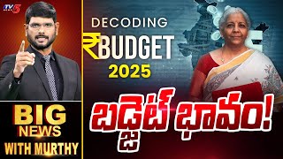 LIVE : బడ్జెట్ భావం!? | Big News Debate with Murthy | Union Budget 2025 | TV5 News