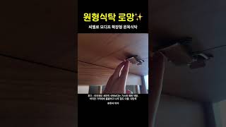 원형식탁 로망 실현 (씨엘로 모디프 확장형 원목식탁)