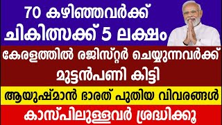 70 കഴിഞ്ഞവർക്ക്  5 ലക്ഷം കേരളത്തിൽ രജിസ്റ്റർ ചെയ്യുന്നവർക്ക് മുട്ടൻപണി കിട്ടി | Ayushman Bharat