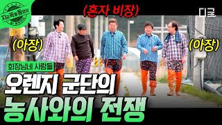 [#회장님네사람들] 형배 아버지 김용건을 필두로 한 오렌지 장화 군단의 등장! 논밭에서 펼치는 화려한(?) 런웨이 😎 | #지금꼭볼동영상
