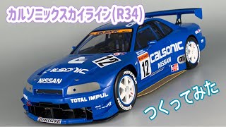 【全日本GT選手権’1999】カルソニックスカイライン（R34）つくってみた