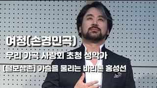 [털보삼촌] 여정(손경민곡) 가슴을 울리는 바리톤 홍성선_우리 가곡 사랑회 초청 성악가