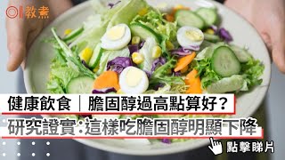 健康飲食｜膽固醇過高點算好？研究證實：這樣吃膽固醇明顯下降｜教煮｜地中海飲食｜飲食習慣｜高膽固醇｜心血管疾病