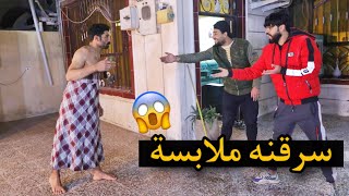 سرقنه ملابس صديقي من الحمام شوفو شلبس #مقلب