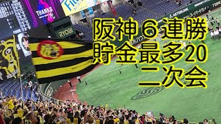 【230809】公式戦 讀賣 - 阪神 東京ドーム【阪神6連勝！二次会】