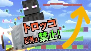 【神爆笑回】トロッコ専用アスレチックがヤバすぎたww |スマブラSP