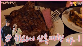 [4k Vlog] 신혼여행 Ep.1 I 빅아일랜드를 가야할까? I #하와이#신혼여행#부부#여행#해외여행#스테이크#먹방#빅아일랜드#힐로#코나#오하우#호놀룰루#휴양지#미국#vlog