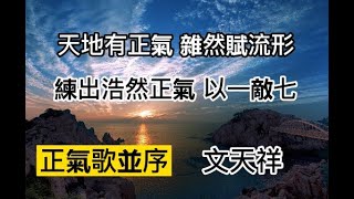 正氣歌並序(文天祥)，背古文就是潮，朗讀，腹有詩書氣自華，培養小孩閱讀素養，學生必學經典。我愛古文。【YoYo】