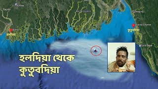 হলদিয়া থেকে কুতুবদিয়া | Indian Fisherman