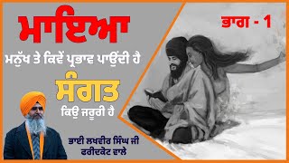 ਮਾਇਆ ਮਨੁੱਖ ਤੇ ਕਿਵੇ ਪ੍ਰਭਾਵ ਪਾਉਂਦੀ ਹੈ ਅਤੇ ਸੰਗਤ ਕਿਉ ਜਰੂਰੀ ਹੈ - ਭਾਈ ਲਖਵੀਰ ਸਿੰਘ ਜੀ ਫਰੀਦਕੋਟ ਵਾਲੇ