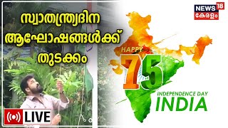 76th Independence Day | സ്വാതന്ത്ര്യ ദിന ആഘോഷങ്ങൾക്ക് തുടക്കം | Har Ghar Tiranga