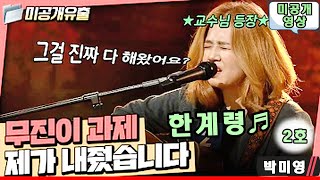 싱어게인2 - 미공개 영상 - 한계령♬ 2호 - 박미영 / 숙제 검사하러 왔습니다~ 한계령 / 2호 / 박미영 / 이무진 - 과제곡