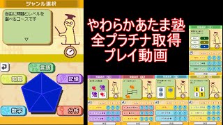 やわらかあたま塾DS　全プラチナ取得　プレイ動画