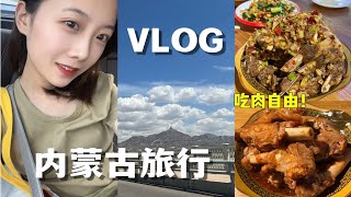 VLOG 内蒙古旅行攻略 吃肉自由的一天 内蒙乌海旅行vlog 宝藏小众旅行地！