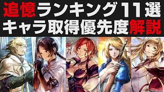 【オクトラ大陸の覇者】追憶ガチャランキング11選。最優先取得キャラ解説【オクトパストラベラー大陸の覇者検証】OCTOPATH TRAVELER CotC お正月記念