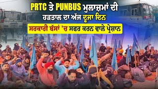 PRTC ਤੇ PUNBUS ਮੁਲਾਜ਼ਮਾਂ ਦੀ ਹੜਤਾਲ ਦਾ ਅੱਜ ਦੂਜਾ ਦਿਨ, ਸਰਕਾਰੀ ਬੱਸਾਂ 'ਚ ਸਫਰ ਕਰਨ ਵਾਲੇ ਪ੍ਰੇਸ਼ਾਨ