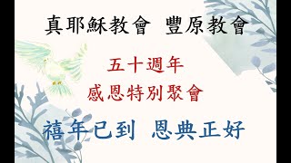 113年12月29日真耶穌教會豐原教會50週年感恩特別聚會詩班獻詩