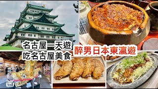 名古屋自遊行 ｜ 名古屋美食一天遊 名古屋城 大須觀音 ｜ 真正有地位的日本鰻魚飯蓬萊軒 名古屋的頑固社長雞翼 名古屋風的吉列豬扒 《 醉男日本東瀛遊 #17 名古屋自由行》