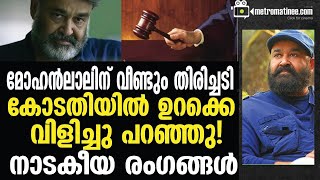 Mohanlal | Breaking News | ജസ്റ്റിസ് എ. ബദറുദ്ദീൻ ആണ് ഹർജി പരിഗണിച്ചത്