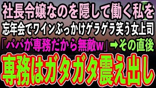 【感動する話】社長令嬢なのを隠して平社員として働く私を忘年会でワインぶっかけゲラゲラ笑うコネ入社の女上司「私のパパは専務なの、底辺に口答えする権利ないのよ？w」→直後私を見た専務は顔面蒼白【泣