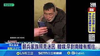 以為留學訓練! 赴俄朝兵首曝:想赴南韓生活 朝兵家族照見迷因 韓媒:早對南韓有嚮往│記者 黃瓊慧│國際焦點20250220│三立新聞台