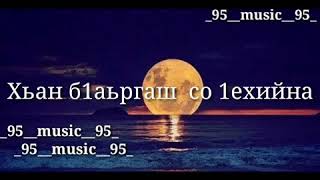Асхаб Вахарагов - Безам са,езар са new 2018