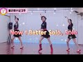 [블라썸] Now I Better Solo, Solo Line dance || 블라썸수요크루 #퀸코리아부천지부 #블라썸라인댄스 #부천라인댄스