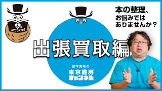 古本買取の東京書房・当店得意の出張買取編