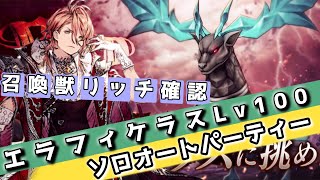 エラフィケラスLv１００ソロオート、召喚獣リッチ確認！【FFBE幻影戦争】