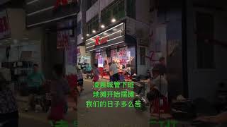 城管不让摆摊。夜市摊是一家人的饭碗，如此坚韧的老百姓