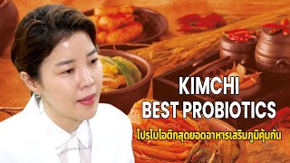 Kimchi เป็นซูเปอร์ฟู้ดที่มีโปรไบโอติกชั้นเยี่ยมสำหรับเสริมสร้างภูมิคุ้มกัน | iikim Jinmi Kimchi