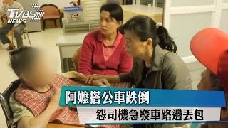 阿嬤搭公車跌倒　怨司機急發車路邊丟包